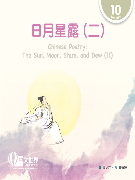 Cover image for 日月星露（二）/ Chinese Poetry: The Sun, Moon, Stars, and Dew (II)